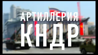 Ударный кулак Сонгун. Артиллерия КНДР