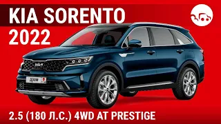 Kia Sorento 2022 2.5 (180 л.с.) 4WD AT Prestige - видеообзор
