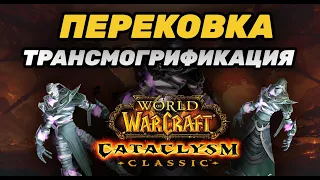 CATACLYSM КАК ПЕРЕКОВАТЬ ВЕЩИ | ТРАНСМОГРИФИКАЦИЯ | ХРАНИЛИЩЕ БЕЗДНЫ - КУДА ДЕЛСЯ NPC?