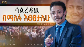 ሊሞቱ 3 ወር የቀራቸዉ ሰዎች ባለማድረጋቸው የሚቆጫቸው 10 ነገሮች ዶ/ር ወዳጄነህ መሀረነ @DawitDreams