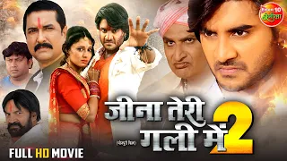 Jina Teri Gali Me 2 | FULL MOVIE | #PradeepPandeyChintu, #ManiBhattacharya | Bhojpuri #Movie 2023