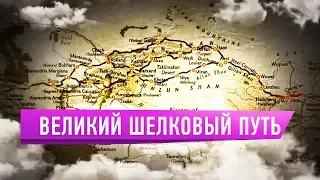 Великий шелковый путь от Китая до Средиземноморья / Легенды степи