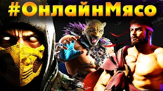 ТРИ трейлера MK1 скоро! Mortal Kombat 11, Street Fighter 6, Tekken 7 - ФАЙТИНГ СТРИМ на ПК