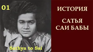 История Сатья Саи Бабы | Sathya to Sai |  Выбор Господа | Серия 01