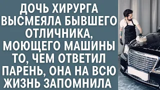 Дочь хирурга высмеяла бывшего отличника, моющего машины… То, чем ответил парень, запомнила навсегда