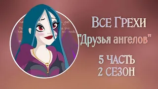 Все грехи 2 сезона мультсериала "Друзья ангелов" (Часть 5/9)