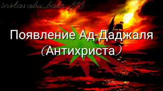 Появление Ад-Даджаля (Антихриста). Лжец. Это истина.