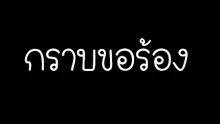 กราบขอร้อง - TONY PHEE