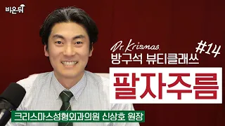 [방구석 뷰티 클래쓰] #14. 팔자주름 (크리스마스성형외과 신상호 원장)