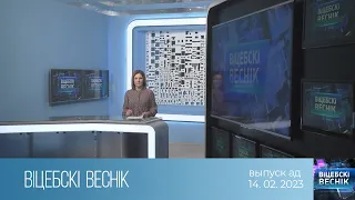 Вiцебскi веснiк (14.02.2023)