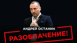 Андрей Останин РАЗОБЛАЧЕНИЕ!