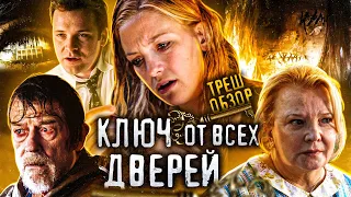 ТРЕШ-ОБЗОР фильма КЛЮЧ ОТ ВСЕХ ДВЕРЕЙ | РАНЬШЕ все таки делали ЛУЧШЕ