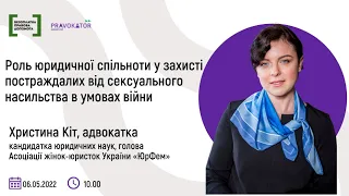 Вебінар «Роль юридичної спільноти у захисті постраждалих від сексуального насильства в умовах війни»