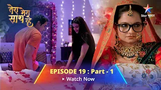 EPISODE-19 PART-1 ||Tera Mera Saath Rahe  || Mithila ne Saksham ko samjhaaya  ||तेरा मेरा साथ रहे