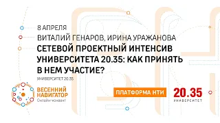 Сетевой проектный интенсив Университета 20.35: как принять в нём участие?