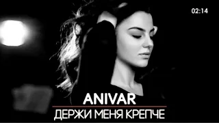 ANIVAR - Держи Меня Крепче ( 2020 🌹)