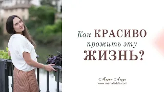 Как красиво прожить эту жизнь?