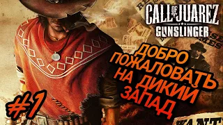 CALL OF JUAREZ GUNSLINGER / ГЛАВА 1: Билли Кид / ИСТОРИЯ САЙЛАСА ГРИВЗА ПРОХОЖДЕНИЕ / #1 RIGHT GAMES