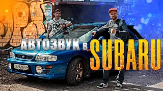 Автозвук в Subaru! Инвестиции в АВТОЗВУК! Недорогой отличный фронт!