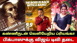 பிக்பாஸுக்கு விஜய் டிவி தடை😳 கண்ணீருடன் வெளியேறிய பிரியங்கா.. Priyanka Quits Cook With Comali