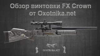 Самая лучшая PCP винтовка | FX Crown | Oxotnika.net