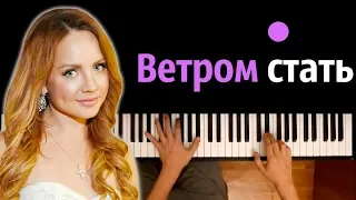 МакSим - Ветром стать ● караоке | PIANO_KARAOKE ● ᴴᴰ + НОТЫ & MIDI