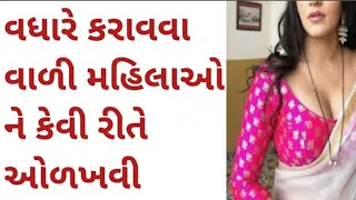 #ગુજરાતી વધારે કરાવવા વાળી મહિલાઓ ને કેવી રીતે ઓળખવી ? #પ્રશ્નોત્તરી #જનરલ_નોલેજ