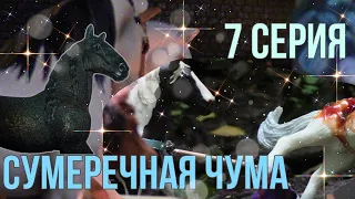 СУМЕРЕЧНАЯ ЧУМА шляйх сериал | 7 серия | schleich series