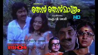 ഞാൻ ഞാൻ മാത്രം ( 1978 ) malayalam movie full songs HD