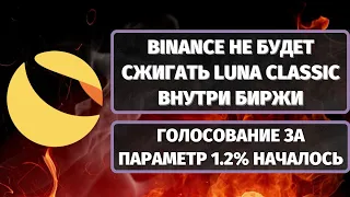 BINANCE НЕ БУДЕТ СЖИГАТЬ LUNA CLASSIC (LUNC) ВНУТРИ БИРЖИ! ГОЛОСОВАНИЕ ЗА ПАРАМЕТР 1.2% НАЧАЛОСЬ!