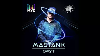 MASTANK - Омут - Текст Песни