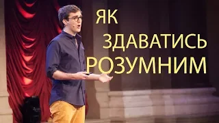 Як здаватись розумним на доповіді? (ted-talks українською)