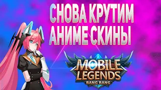 КРУТИМ АНИМЕ СКИНЫ УПАЛА 3 ЭПИК СКИНА /МОБАЙЛ ЛЕГЕНДС /MOBILE LEGENDS: BANG BANG