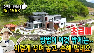 (초급매) 이 방법 밖에는 없네요 건강상 전원주택 매매 급매물 고급 내외장재 유명 브랜드 철근콘크리트구조 최고급 주방 담장 등 시공 손해 보고 넘기는 정선부동산 - 발품부동산TV