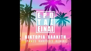 ΒΙΚΤΩΡΙΑ ΧΑΛΚΙΤΗ - Ερωτας ειναι (Panos Haritidis remix)