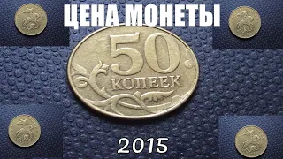 Реальная цена 50 копеек 2015 года сегодня Россия