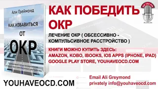 КАК ПОБЕДИТЬ ОКР   Лечение ОКР  Обсессивно   Компульсивное Расстройство