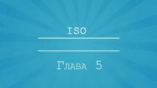 Глава 5 - ISO