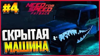 NEED FOR SPEED: Payback 🏁 |#4| - СКРЫТАЯ МАШИНА