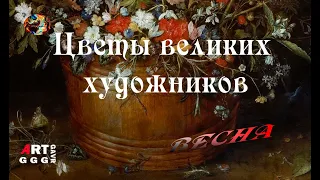 Картины с цветами великих художников