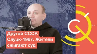 Другой СССР. Слуцк-1967. Жители сжигают суд