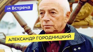 Встреча с Александром Городницким