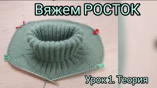 НАУЧУ ВЯЗАТЬ РОСТОК ДЛЯ ПЛЕЧЕВЫХ ИЗДЕЛИЙ. УРОК 1 - ТЕОРИЯ. ПОДРОБНАЯ СХЕМА👍