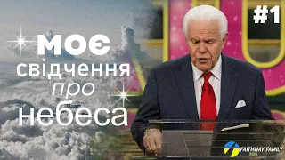 Д Дуплантіс. Моє свідчення про небеса 1частина.  Проповідь українською.