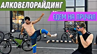 АЛКОВЕЛОРАЙДИНГ, БУХАЕМ И КАТАЕМСЯ НА ВЕЛОСИПЕДЕ! ЕДЕМ НА ПРИЧАЛ