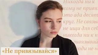 "Не привязывайся" Л.Крылатая