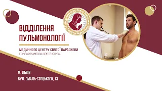 Відділення пульмонології у Львові