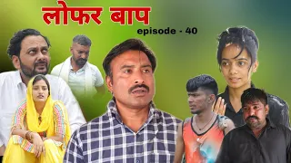 Lofar Baap (लोफर बाप) Rajender Ki Comedy Episode 40