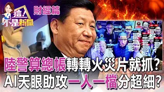 安徽大媽闖紅燈大頭照、個資秒曝光！陸AI還能測忠誠度？超過200台大華監視器上線！緬甸用中國AI監控抓政治犯？-【這！不是新聞 精華篇】20221129-2