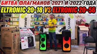 Битва флагманов 2021 и 2022 года ELtronic 20-18 VS ELtronic 20-56 Fire Box 1000 и  Fire Box 1500